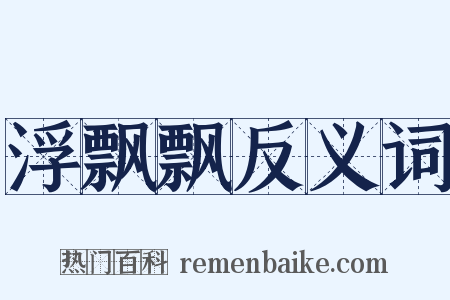 浮飘飘反义词是什么意思的图片